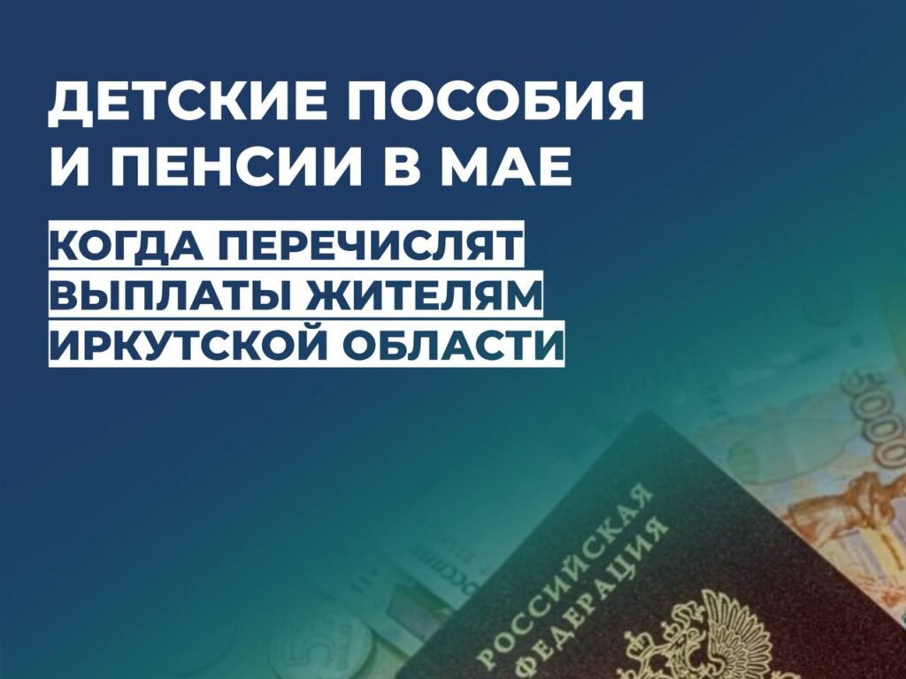 Отделение Социального фонда России по Иркутской области информирует