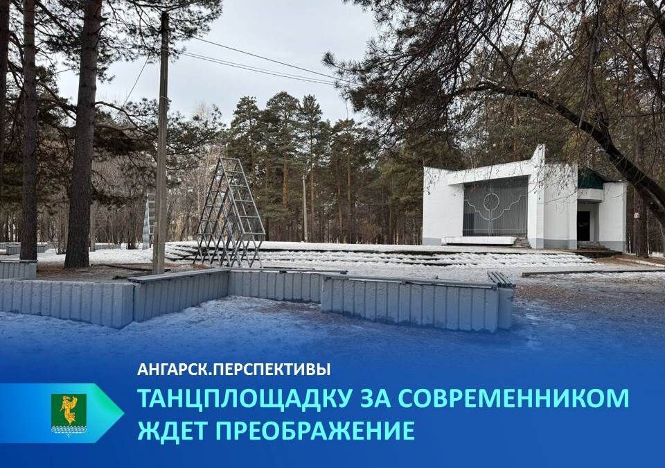 Запланирована реконструкция танцплощадки за Современником