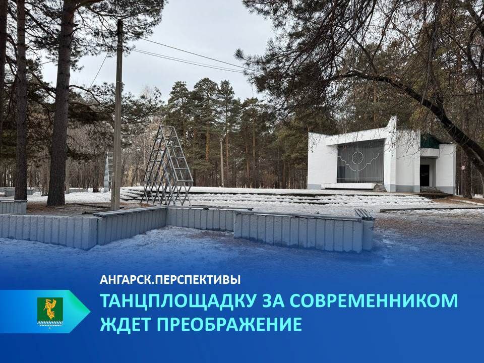 Запланирована реконструкция танцплощадки за Современником