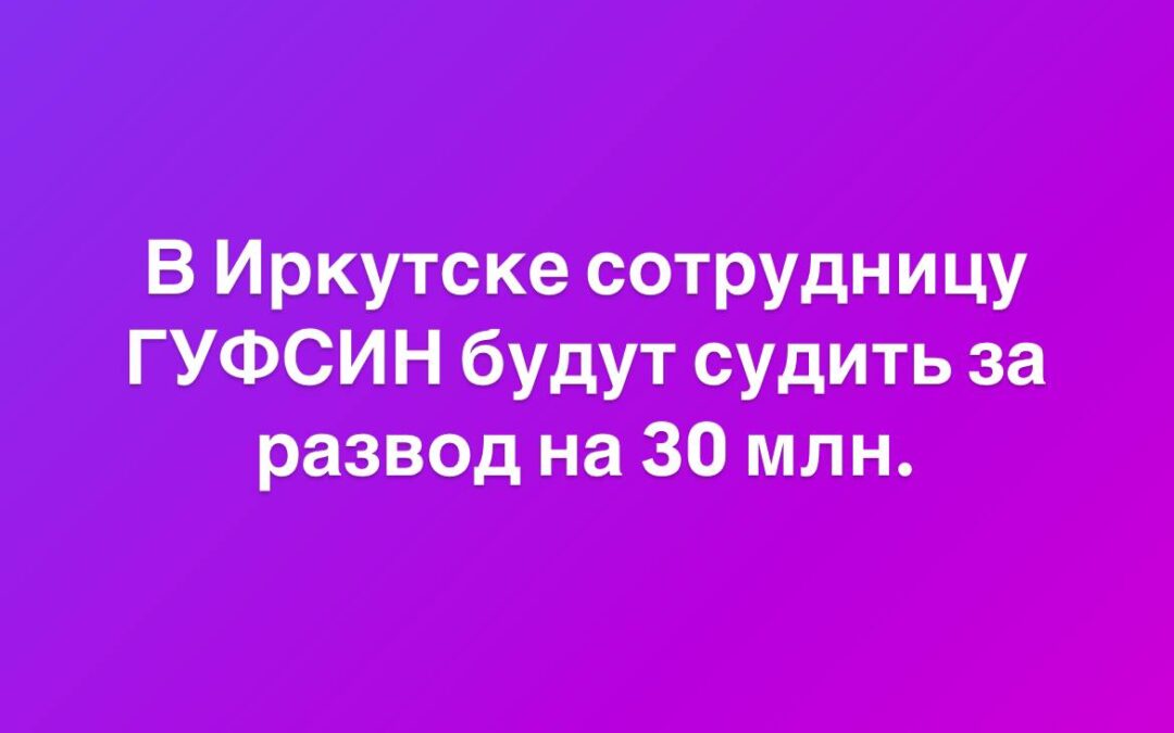 В Иркутске сотрудницу ГУФСИН будут судить за мошенничество на сумму 30 миллионов рублей