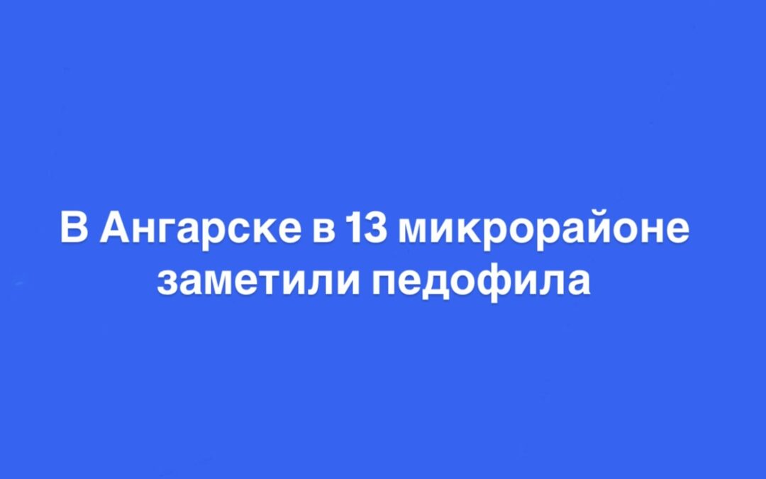 В Ангарске заметили педофила