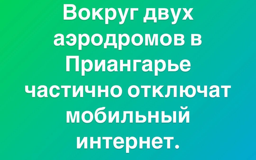 В Приангарье частично отключат мобильный интернет вокруг двух аэродромов