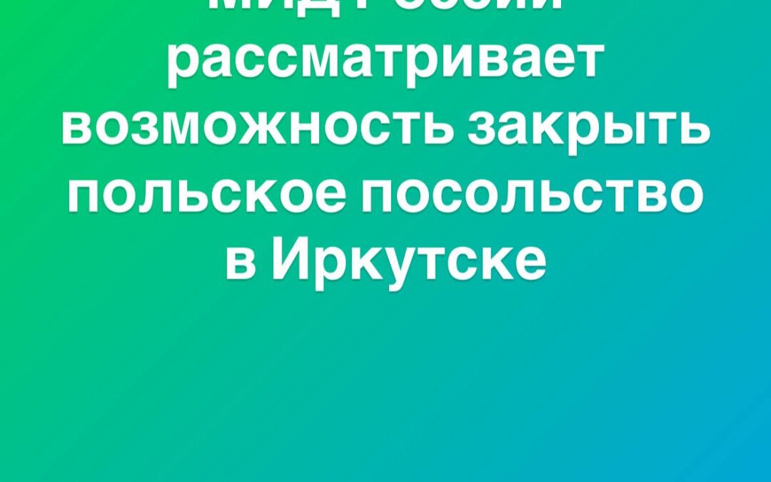 МИД России может закрыть консульство Польши в Иркутске