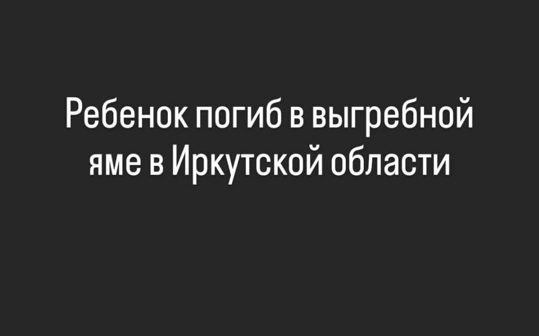 В поселке Улькан ребенок утонул в выгребной яме