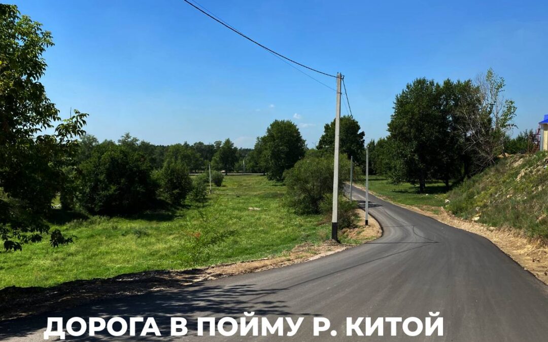 Ремонт дороги от Набережной до поймы реки Китой завершён