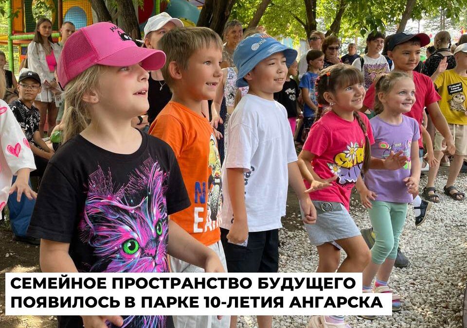 В Ангарске открылось семейное пространство будущего