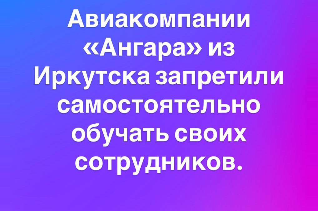 Иркутской авиакомпании «Ангара» запретили самостоятельно обучать сотрудников