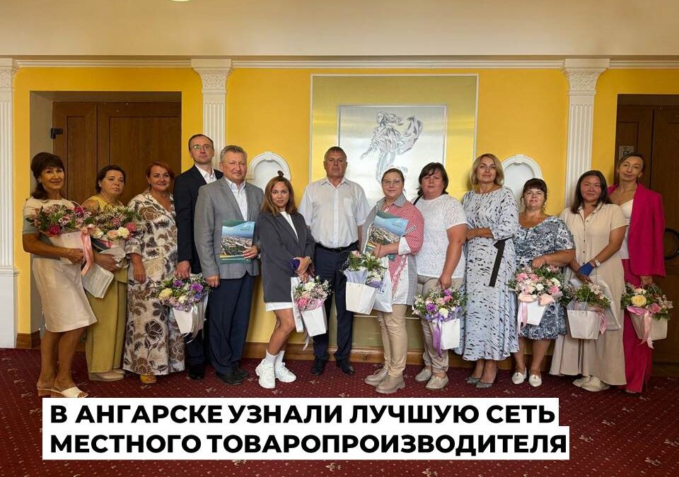 Итоги конкурса «Лучшая фирменная сеть» в Ангарском округе