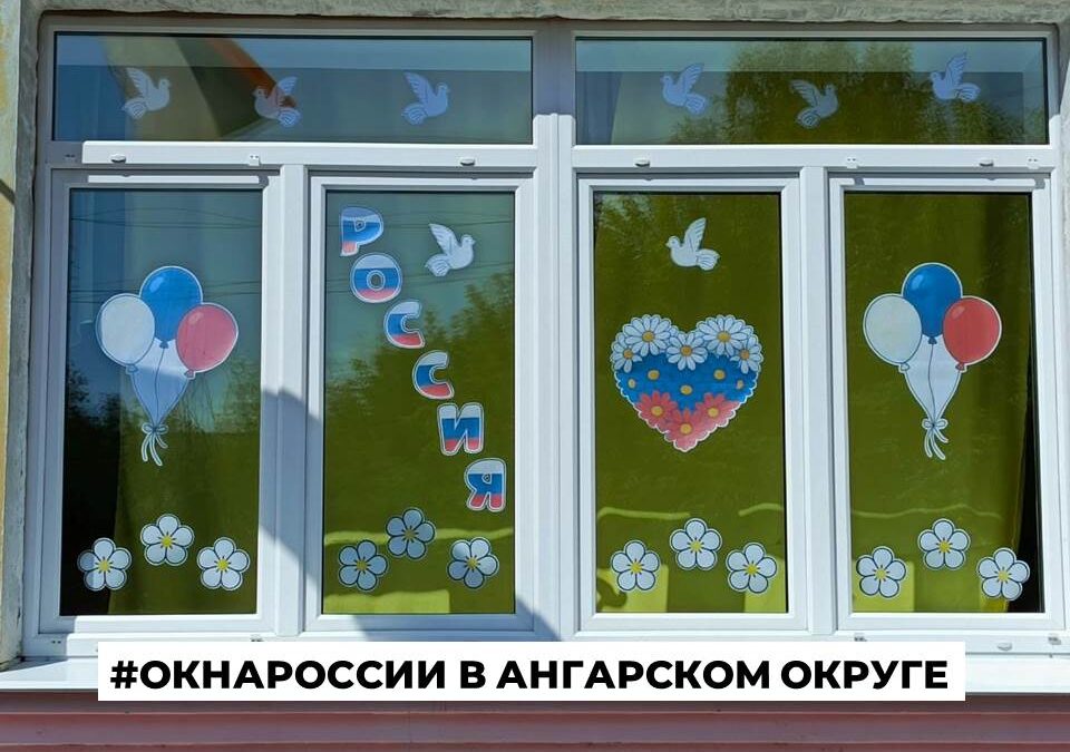 Детсады Ангарского округа участвуют в акции “#ОкнаРоссии”
