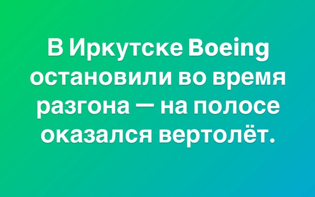 Инцидент в Иркутске: вертолет на взлетной полосе