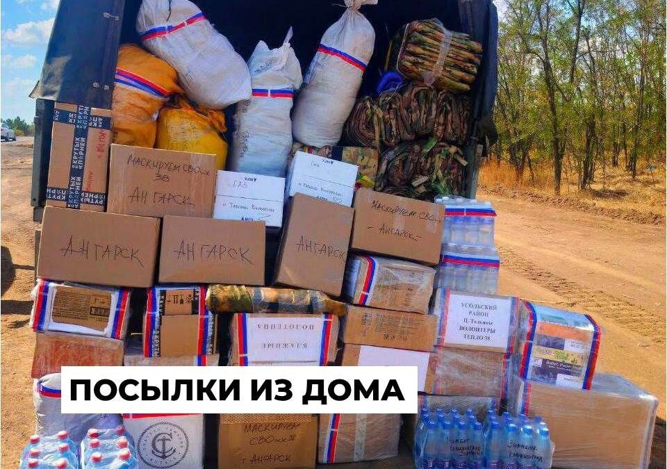 Гуманитарная помощь от активистов для военных Ангарска