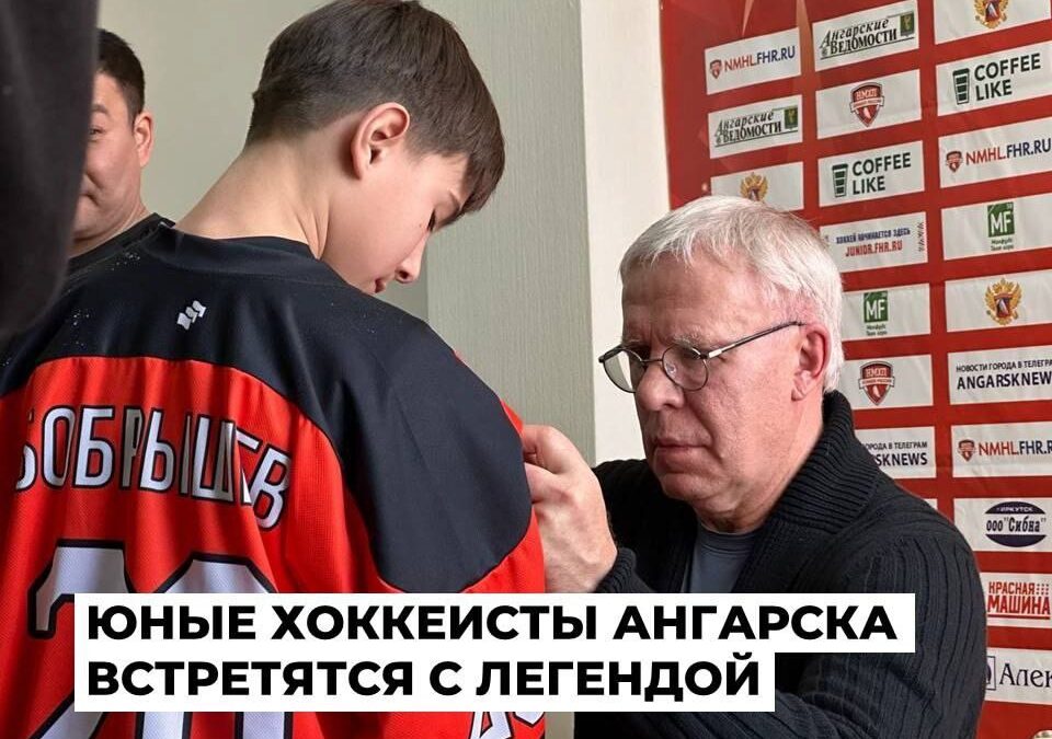 Вячеслав Фетисов встретится с юными хоккеистами Ангарска