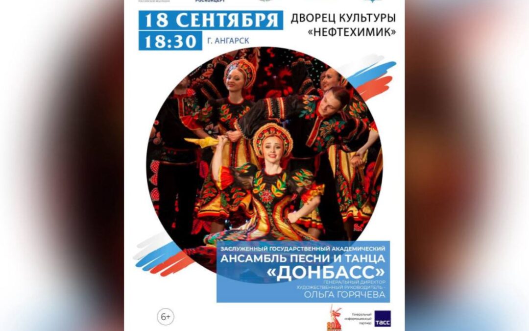 В Ангарске выступит заслуженный государственный академический ансамбль песни и танца «Донбасс»
