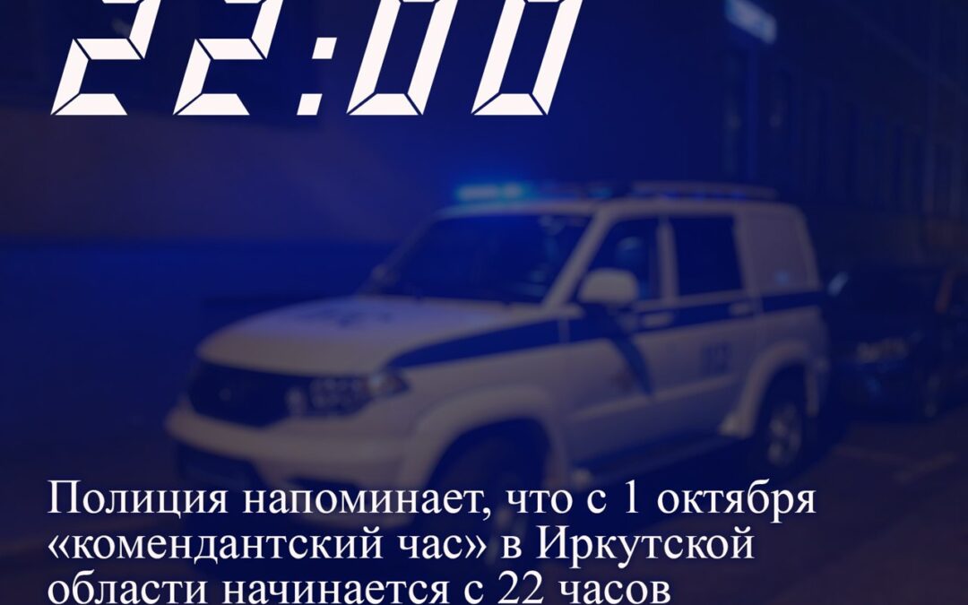 С 1 октября в Приангарье вводится «комендантский час» для несовершеннолетних действует с 22:00 до 6:00 утра