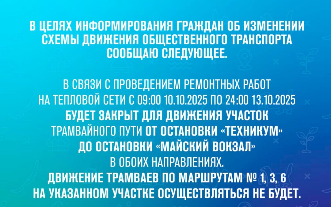 На участке от остановки «Техникум» до остановки «Майский вокзал» перекроют движение трамваев