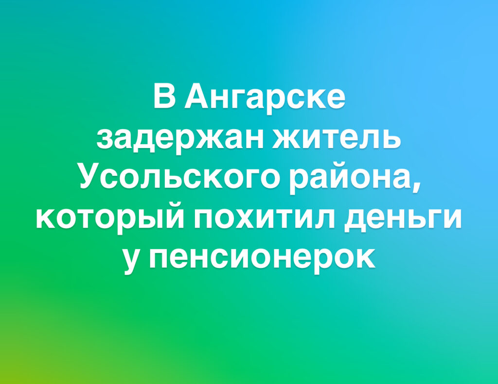 Мошенник Ангарск Мошенник Ангарск