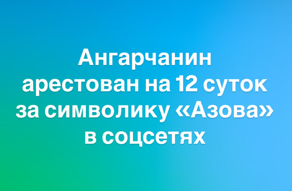 Ангарчанин арестован за символику