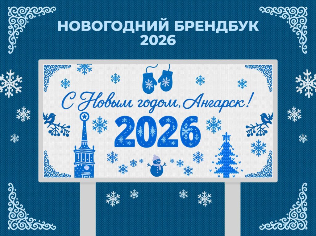 В Ангарском округе разработана концепция новогоднего оформления на 2026 год