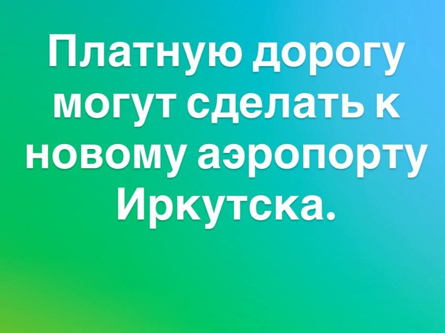 Дорогу к новому аэропорту Иркутска могут сделать платной