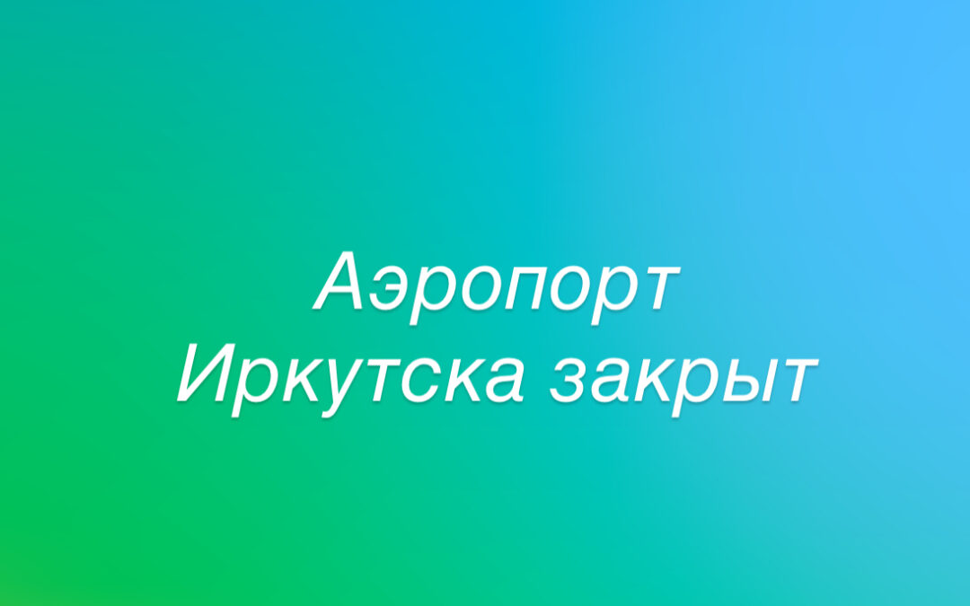 Аэропорт Иркутска закрыт из-за непогоды