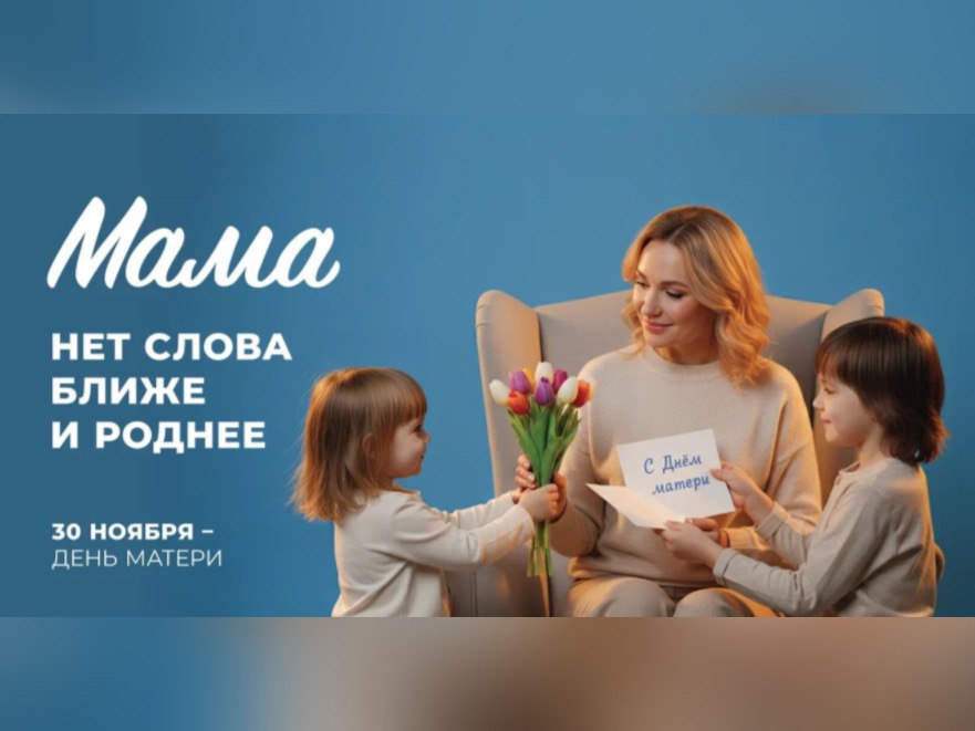 План мероприятий на День матери в Ангарском округе