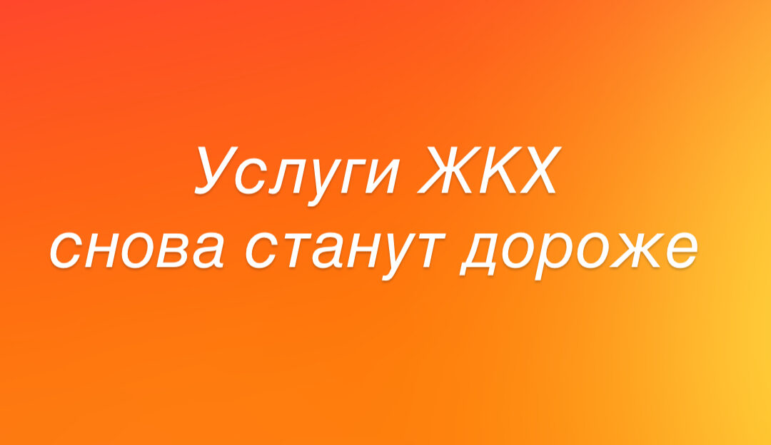 С нового 2026 года тарифы ЖКХ снова станут выше