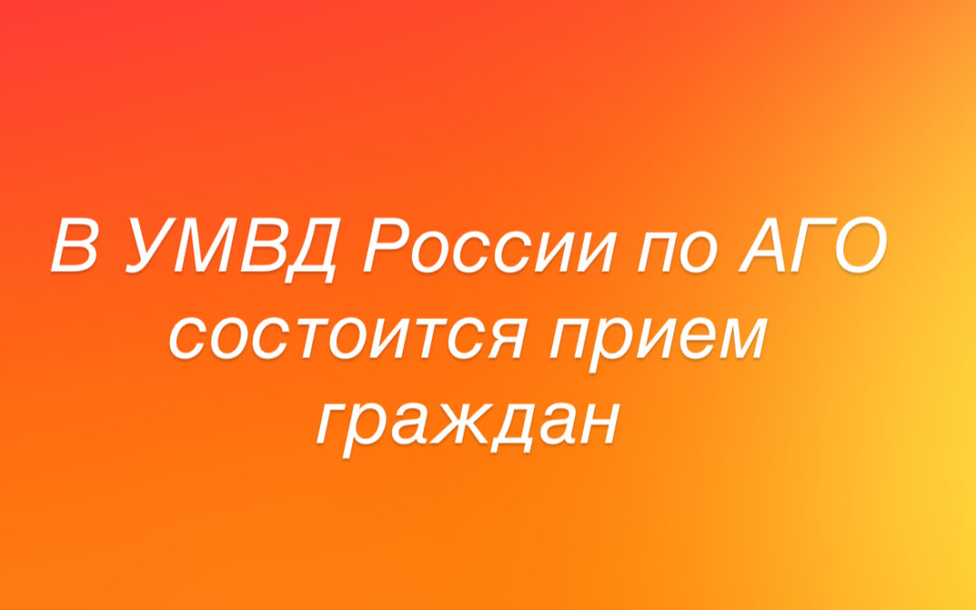 Информация для жителей Ангарского округа о приеме граждан Управлением МВД России по АГО