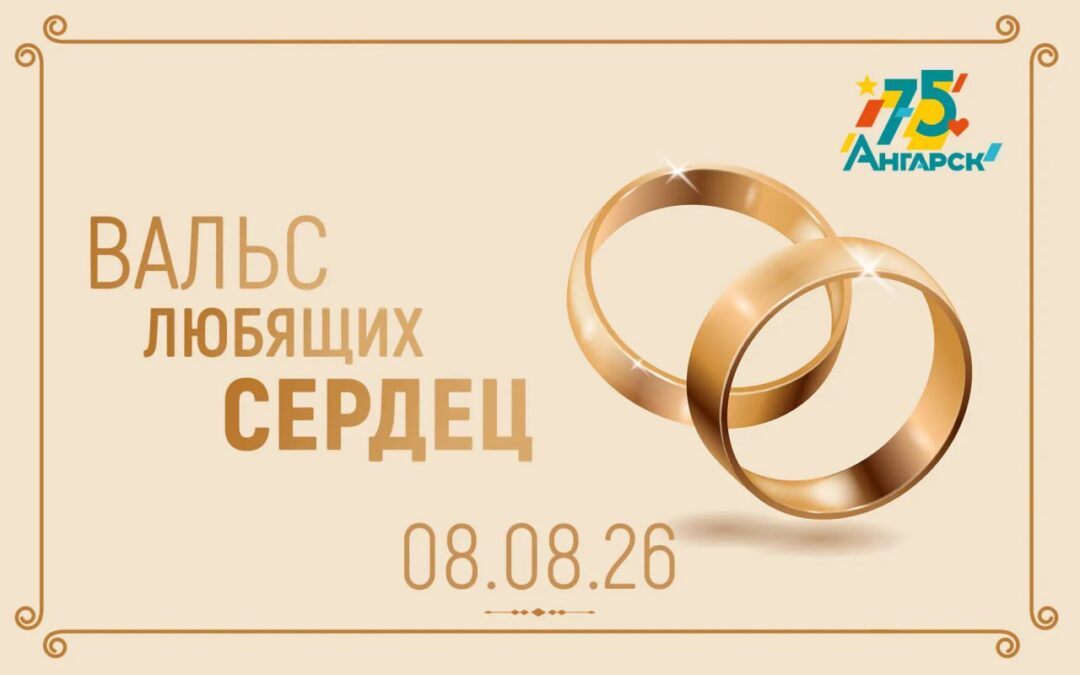 Ангарских молодоженов приглашают зарегистрировать брак на центральной площади