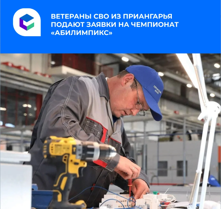 Ветераны СВО из Приангарья участвуют в чемпионате по профессиональному мастерству «Абилимпикс»