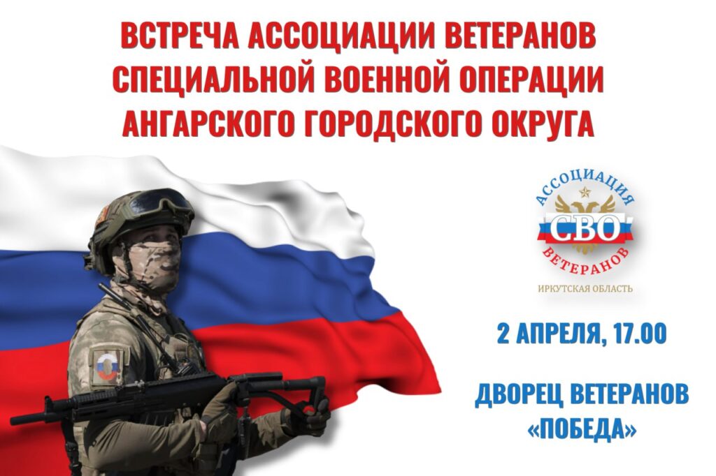 Ассоциация ветеранов специальной военной операции проведет встречу в Ангарске