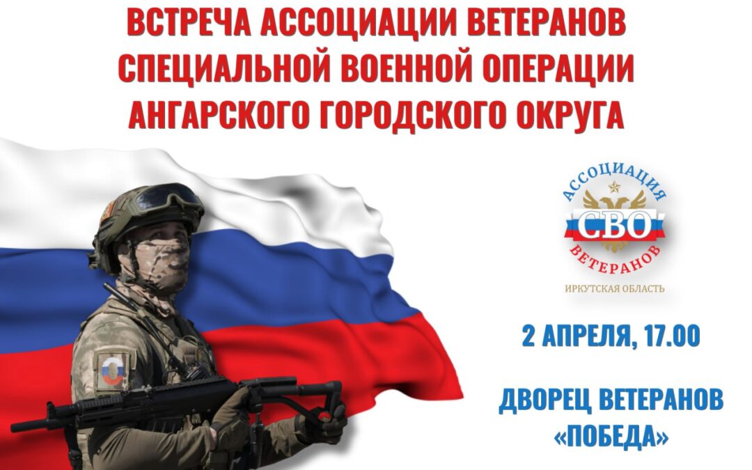 Ассоциация ветеранов специальной военной операции проведет встречу в Ангарске