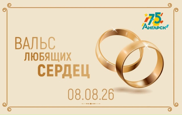 Вальс любящих сердец