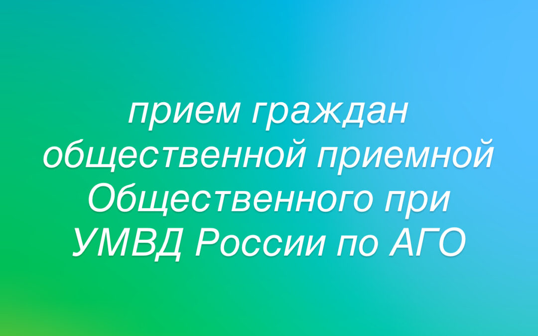 9 апреля в Ангарске состоится прием граждан приемной Общественного совета при УМВД России по АГО