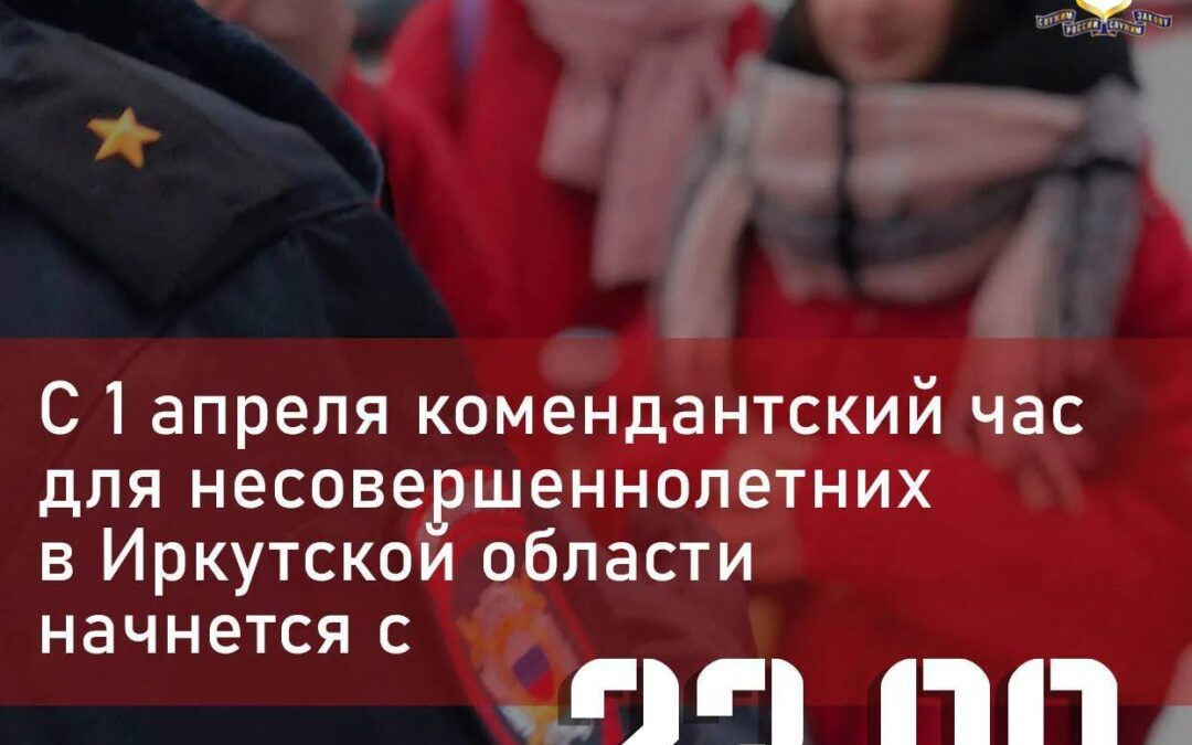 С 1 апреля в Приангарье для несовершеннолетних устанавливается «комендантский час» с 23:00 до 6:00