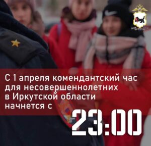 С 1 апреля в Приангарье для несовершеннолетних устанавливается «комендантский час» с 23:00 до 6:00