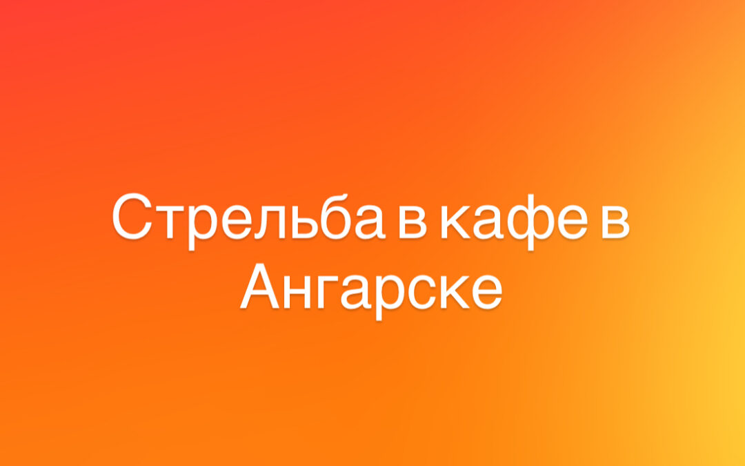 Ангарчанин стрелял в парня в одном из кафе в Ангарске