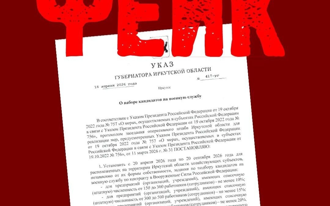 Руководителям предприятий Иркутской области рассылают письмо от имени главы региона! Это фейк!