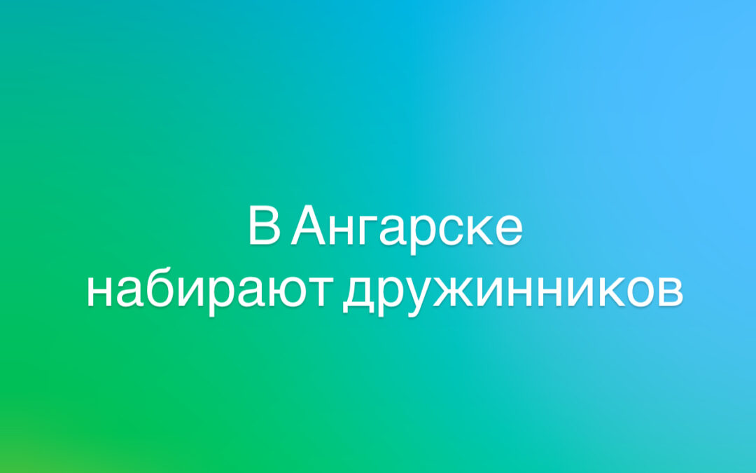 В Ангарске формируют народную дружину