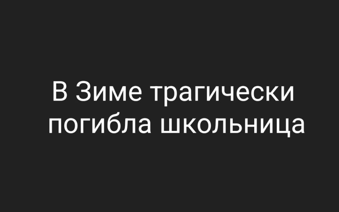 СК проводит расследование обстоятельств гибели школьницы в городе Зима