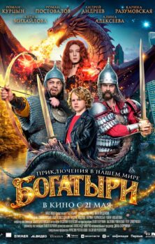 Богатыри
