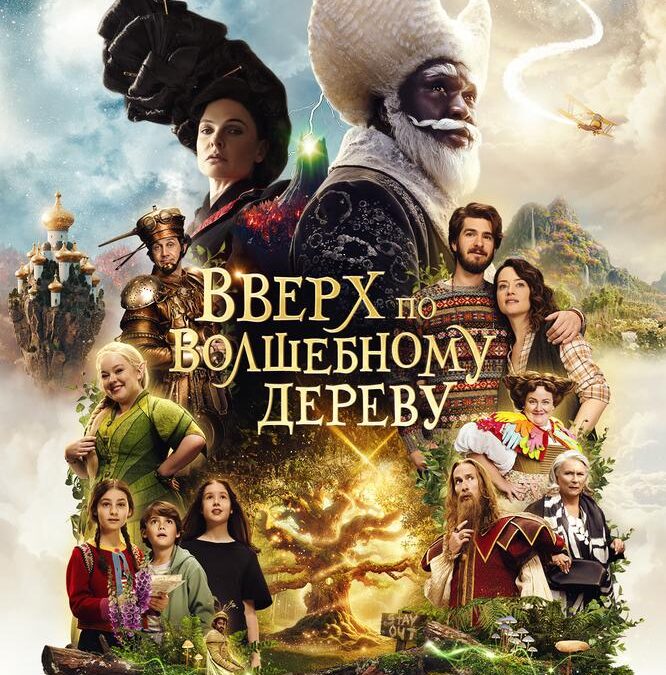 Вверх по волшебному дереву