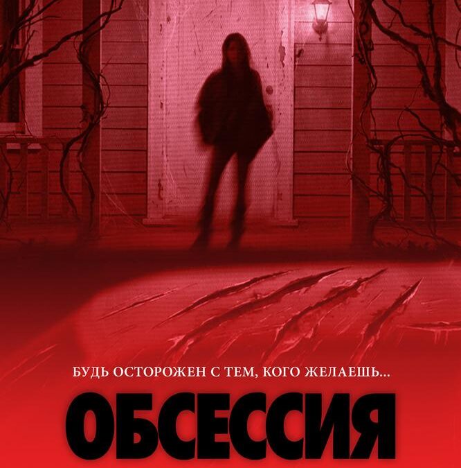 Обсессия