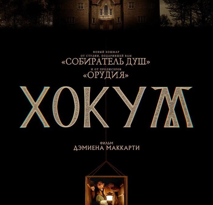 Хокум