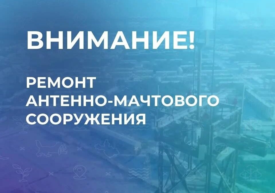 В Ангарске ремонтируют антенно-мачтовое сооружение в 84 квартале