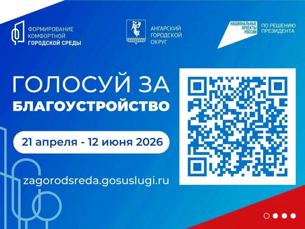 Жители Ангарского округа выбирают объекты благоустройства