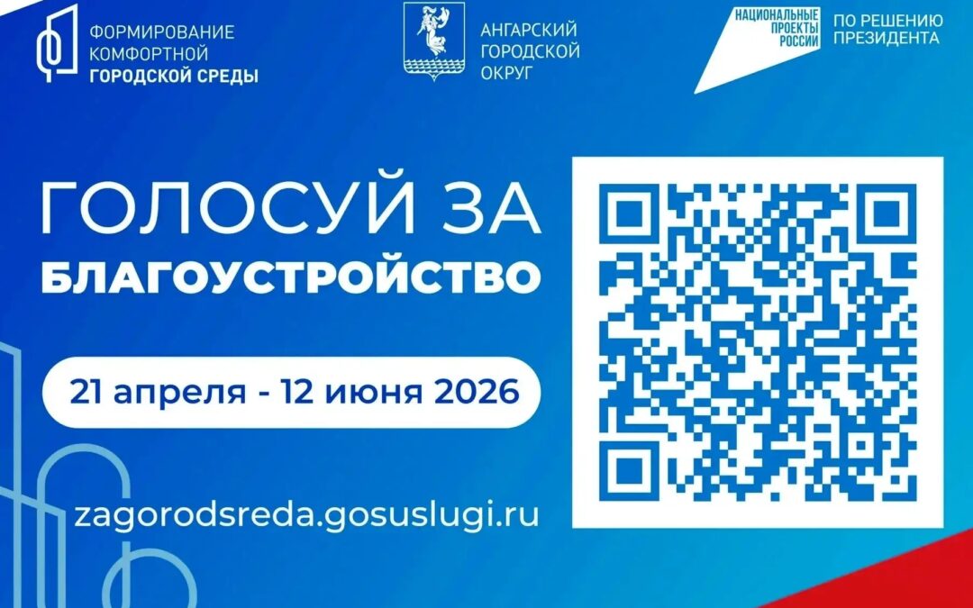 Жители Ангарского округа выбирают объекты благоустройства