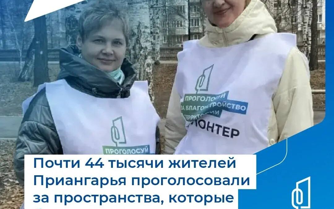 В Иркутской области продолжается голосование за объекты благоустройства