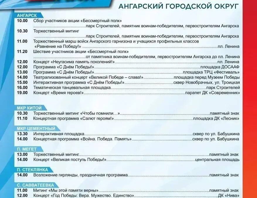 Программа мероприятий в Ангарском округе на День Победы