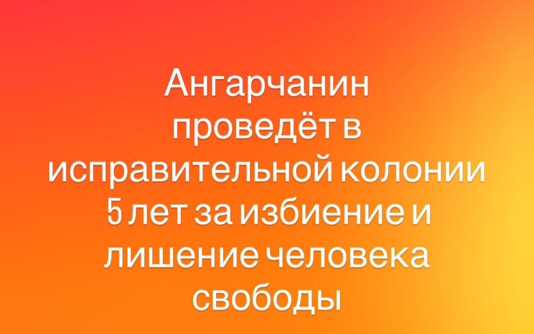 Вступил в силу приговор в отношении ангарчанина, который избил и закрыл в подполье дома соседку