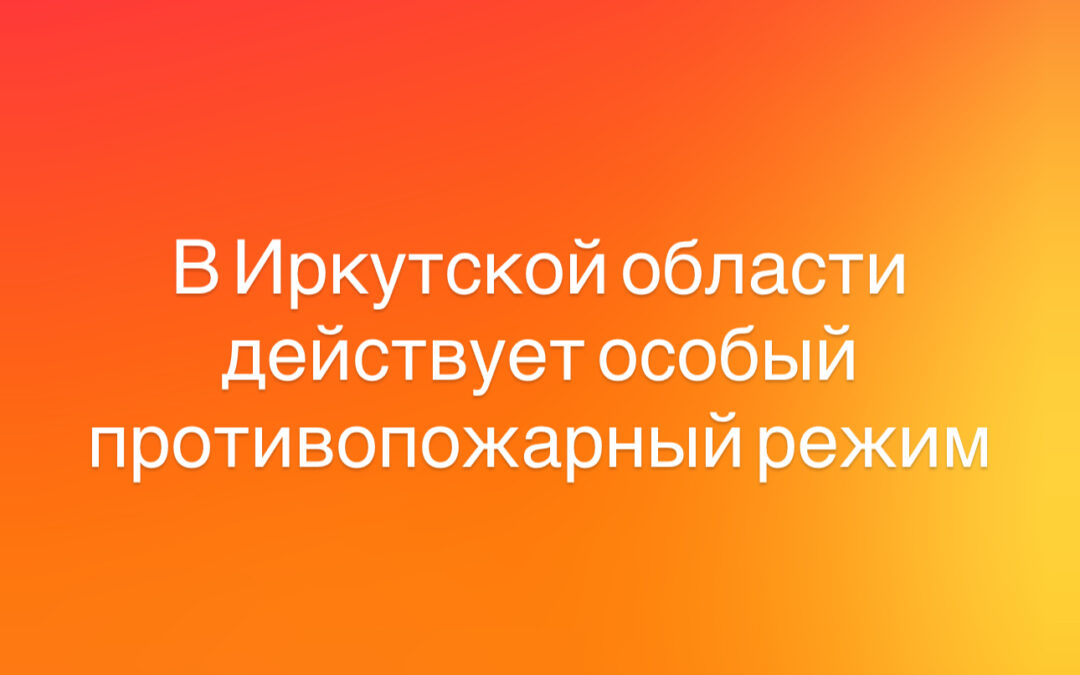 В Иркутской области введен особый противопожарный режим